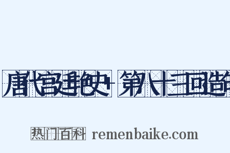 唐代宫廷艳史+第八十三回造句是什么意思的图片